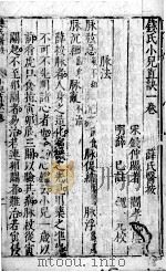 薛氏医案二十四种  小儿直诀  卷1-3（ PDF版）