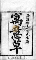 喻氏医书三种  寓意草（ PDF版）