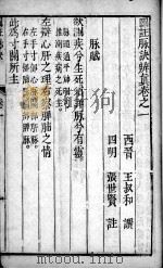 图注难经脉诀（ PDF版）