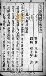 图注难经脉诀  图注八十一难经辨真  卷3-4（ PDF版）