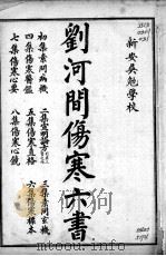 刘河间伤寒三、六书 PDF电子版封面 (金)刘完素等撰