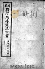 刘河间伤寒三、六书 宣明论方 卷1-5 PDF电子版封面 (金)刘完素等撰