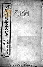 刘河间伤寒三、六书 宣明论方 卷6-15 PDF电子版封面 (金)刘完素等撰
