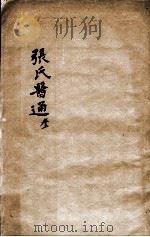 张氏医通 卷3 PDF电子版封面 (清)张璐等撰