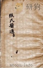 张氏医通  卷4（ PDF版）