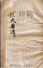 张氏医通  卷8（ PDF版）