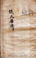 张氏医通  卷11（ PDF版）