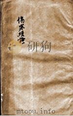 张氏医通  伤寒缵论  上     PDF电子版封面    （清）张璐等撰 