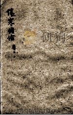 张氏医通  伤寒绪论  卷上  2（ PDF版）