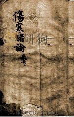 张氏医通  伤寒绪论  卷下，上（ PDF版）