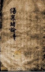 张氏医通  伤寒绪论  卷下，下（ PDF版）