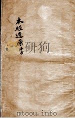 张氏医通  本经逢原  卷1（ PDF版）