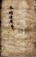 张氏医通  本经逢原  卷2上（ PDF版）