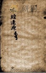 张氏医通  本经逢原  卷2下（ PDF版）