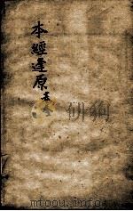 张氏医通  本经逢原  卷3  上（ PDF版）