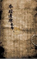 张氏医通  本经逢原  卷3  下（ PDF版）