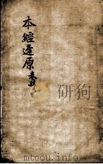 张氏医通  本经逢原  卷4  上（ PDF版）