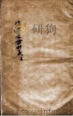 张氏医通 伤寒兼证析义 PDF电子版封面 (清)张璐等撰