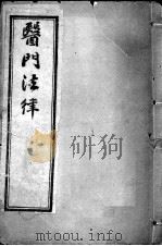 喻氏医书三种 医门注律 卷3-4 PDF电子版封面 (清)喻昌