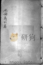 喻氏医书三种  尚论篇  卷1-4（ PDF版）
