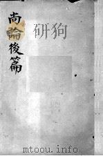喻氏医书三种  尚论后篇  卷1-4（ PDF版）