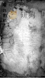图注难经脉诀（ PDF版）