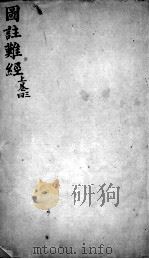 图注难经脉诀  上  34卷（ PDF版）