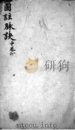 图注难经脉诀  中卷  12卷（ PDF版）