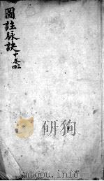 图注难经脉诀  中卷  34卷     PDF电子版封面    （明）张世贤注 