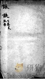 图注难经脉诀  脉诀  下  2卷（ PDF版）