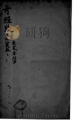 图注难经脉诀 奇经致 上 12卷 PDF电子版封面 (明)张世贤注