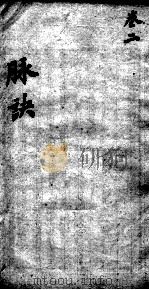 图注难经脉诀  卷2（ PDF版）