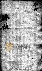 图注难经脉诀  卷4（ PDF版）