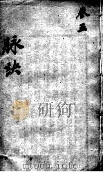图注难经脉诀  卷5（ PDF版）