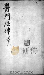 喻氏医书三种  卷3（ PDF版）