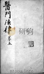 喻氏医书三种  卷5（ PDF版）