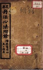 丹溪心法附余二十四卷 PDF电子版封面 (明)方广