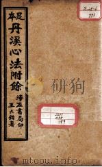 丹溪心法附余二十四卷  卷2-4（ PDF版）