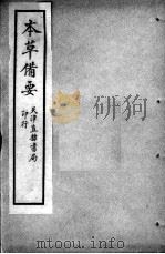 增辑本草备要、医方集解合编（ PDF版）