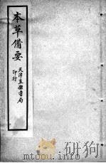 增辑本草备要、医方集解合编  卷1（ PDF版）