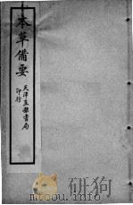 增辑本草备要、医方集解合编  卷2（ PDF版）