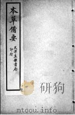 增辑本草备要、医方集解合编  重校草本汤头歌诀（ PDF版）