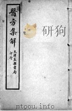 增辑本草备要、医方集解合编  医方集解  卷1（ PDF版）