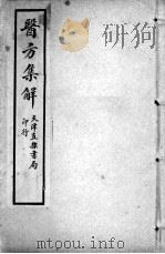 增辑本草备要、医方集解合编  医方集解  卷4（ PDF版）