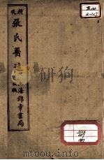 张氏医通  卷13-14（ PDF版）