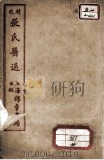 张氏医通 伤寒绪论 上 PDF电子版封面 (清)张璐