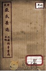 张氏医通  伤寒绪论  下（ PDF版）