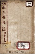 张氏医通  伤寒缵论  上（ PDF版）