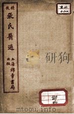 张氏医通  伤寒缵论  下（ PDF版）