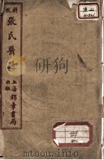 张氏医通  本经逢原  卷1-2（ PDF版）
